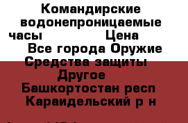 Командирские водонепроницаемые часы AMST 3003 › Цена ­ 1 990 - Все города Оружие. Средства защиты » Другое   . Башкортостан респ.,Караидельский р-н